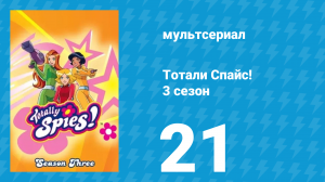 Тотали Спайс! 3 сезон 21 серия «Хэллоуин» (мультсериал, 2004)