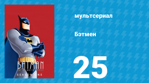 Бэтмен 1 сезон 25 серия «Король часов» (мультсериал, 1992)