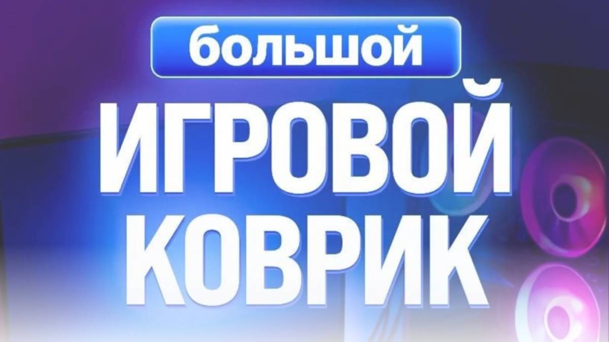 Игровой коврик для мыши Strike Zone Черный, размер 900х400, артикул 349328658 — отзыв смотреть онлайн