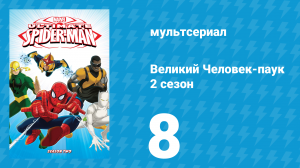 Великий Человек-паук 2 сезон 8 серия «Карнадж» (мультсериал, 2013)
