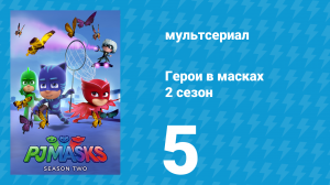 Герои в масках 2 сезон 5 серия «Ниндзя-мотыльки / Кто самая умная сова?» (мультсериал, 2015)