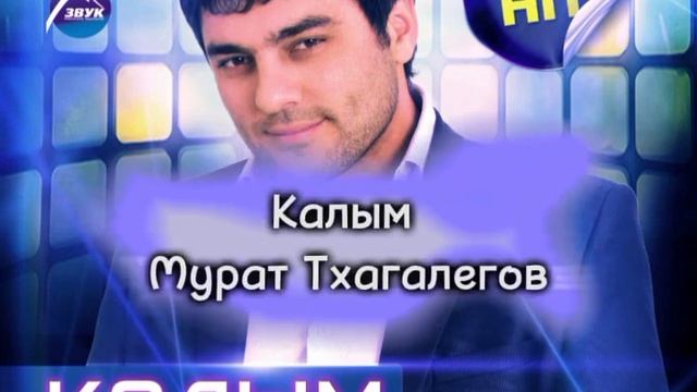 Калым-Мурат Тхагалегов смотреть онлайн
