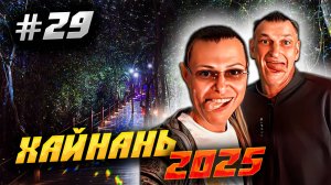 ХАЙНАНЬ 2025 🏝️ ЭКСКУРСИЯ В ПАРК «ФЕНИКС» ЗА 100 ЮАНЕЙ – СТОИТ ИЛИ НЕТ?🌆 #29