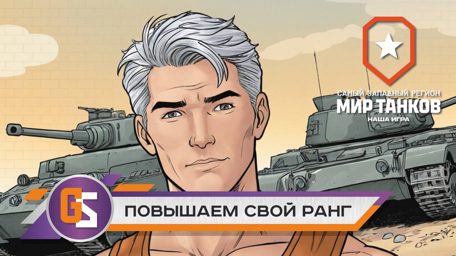 Мир танков! Повышаем ранг! смотреть онлайн