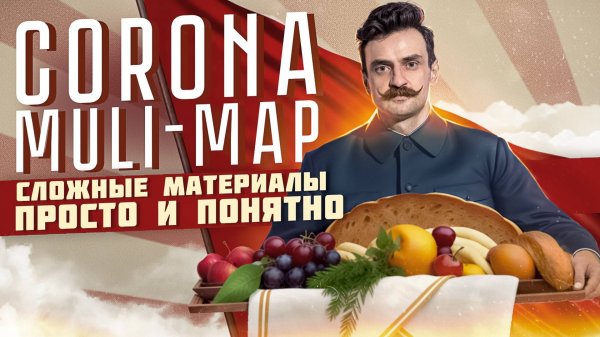 Сложные материалы Corona Render CoronaMultiMap 3D MAX