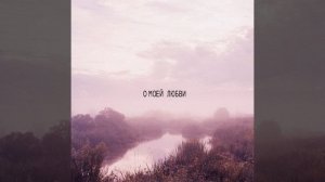 О моей любви