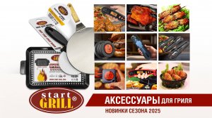 Расширяем ассортимент аксессуаров для гриля новыми моделями | Живой обзор
