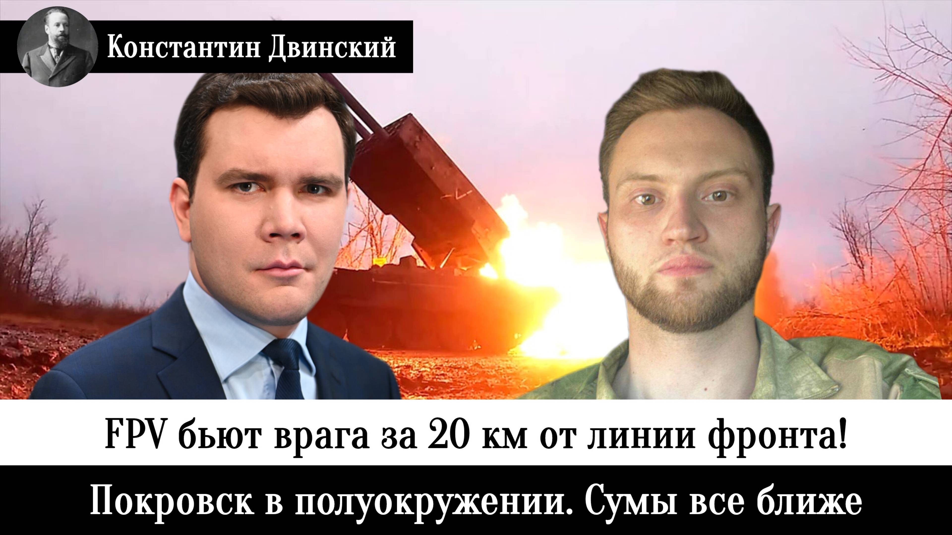 FPV бьют врага за 20 км от линии фронта! Покровск в полуокружении. Сумы все ближе