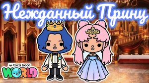 Сериал Тока Бока Нежданный принц💖🥰