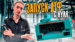 Запуск ДТФ-принтера от А до Я, подробный урок!