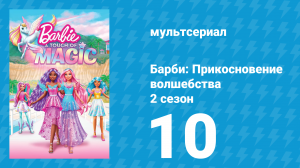 Барби: Прикосновение волшебства 2 сезон 10 серия (мультсериал, 2024)
