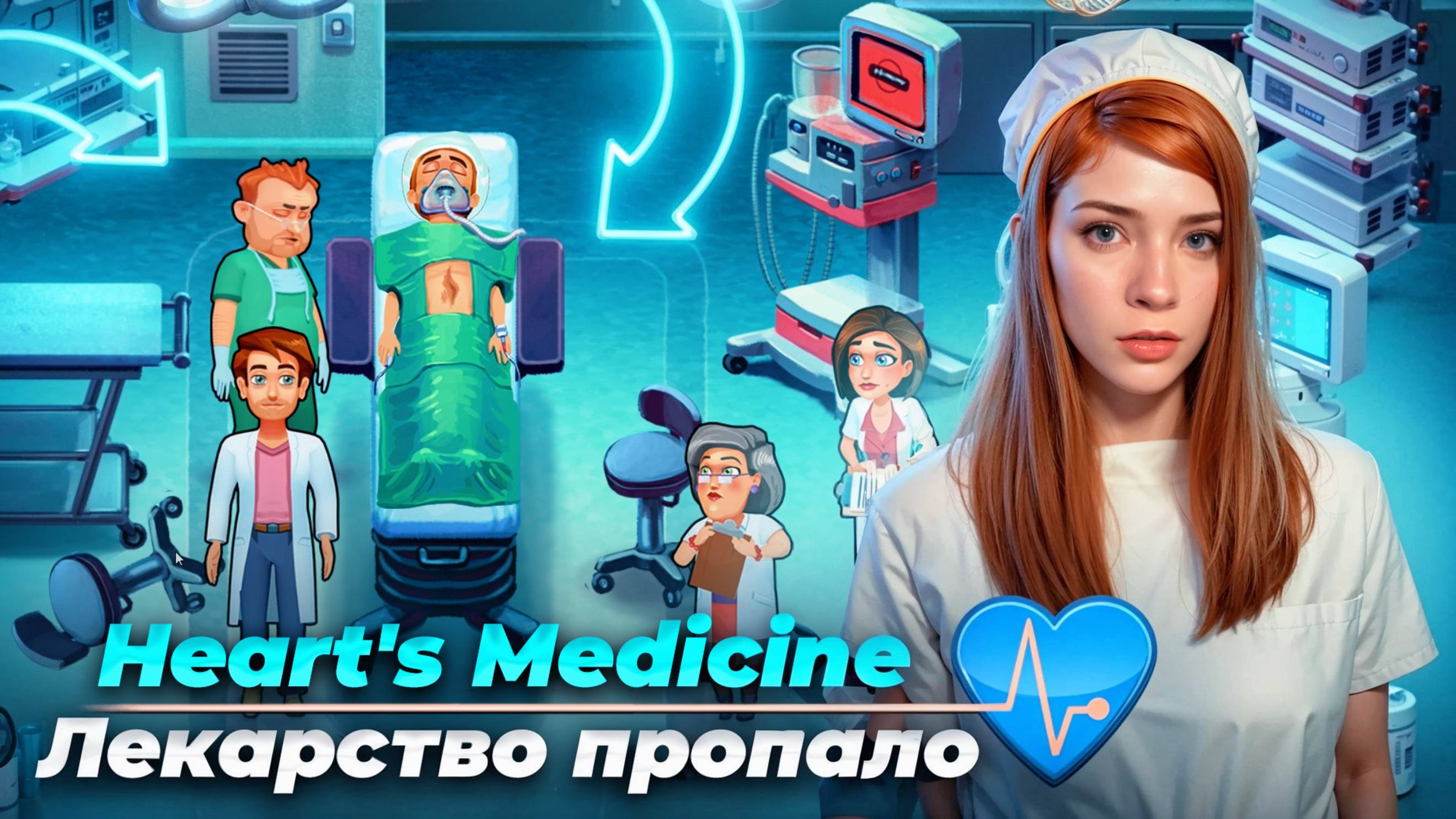 В БОЛЬНИЦЕ ПРОПАЛО ЛЕКАРСТВО ► Heart's Medicine - Time to Heal #5