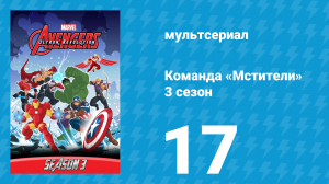 Команда «Мстители» 3 сезон 17 серия (мультсериал, 2016)