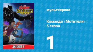 Команда «Мстители» 5 сезон 1 серия (мультсериал, 2018)