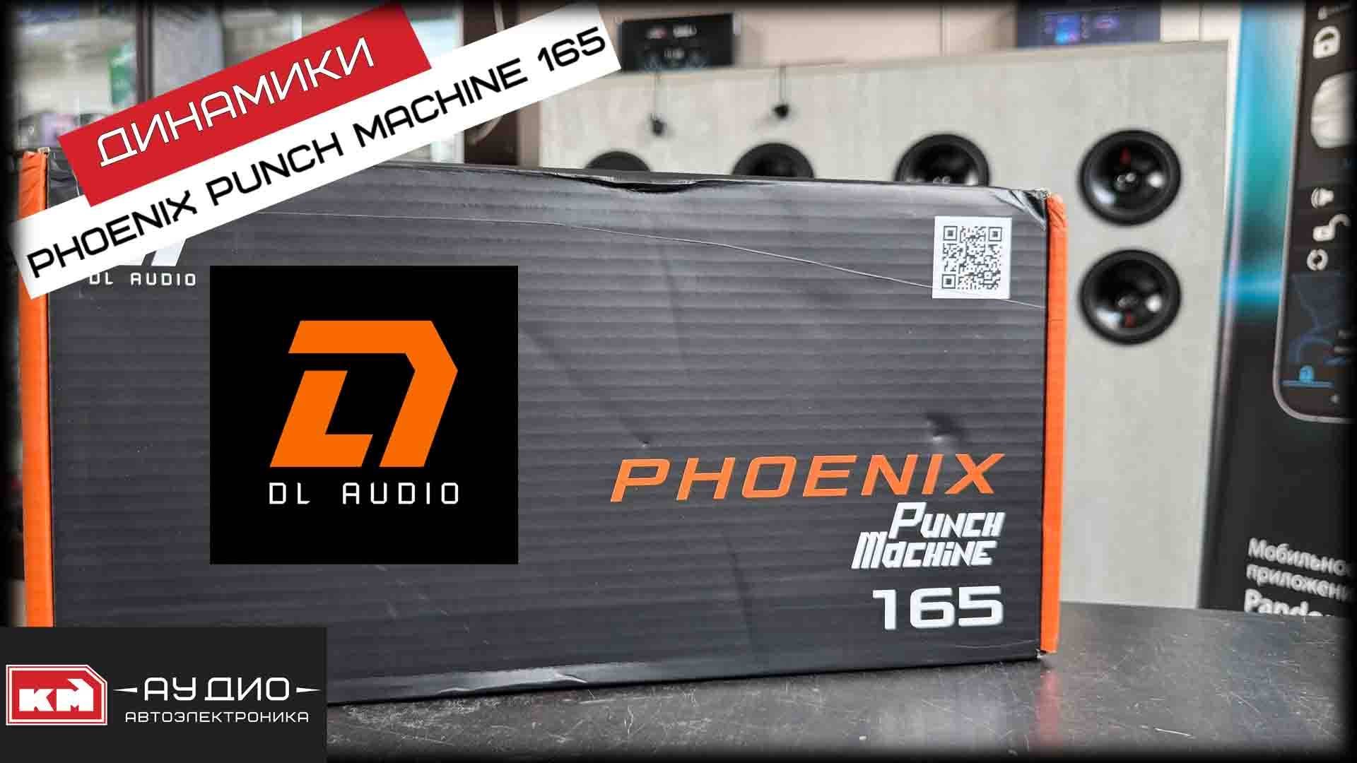 Установка, обзор и прослушка DL Audio Phoenix Punch Machine 165 на Kaiyi E5 смотреть онлайн
