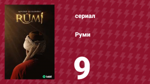 Руми 9 серия (сериал, 2023)