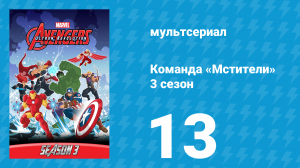 Команда «Мстители» 3 сезон 13 серия (мультсериал, 2016)