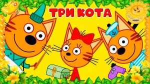 ТРИ КОТА - ФИНАНСЫ ДЛЯ ДЕТЕЙ
