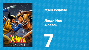 Люди Икс 4 сезон 7 серия (мультсериал, 1995)