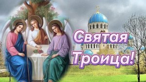 С праздником Святой Троицы! 30 мая Троица святая. Поздравление с праздником! Пятидесятница.