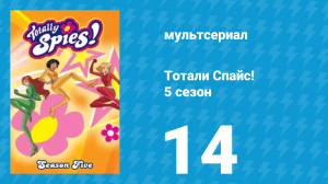Тотали Спайс! 5 сезон 14 серия «Помощь из Центра» (мультсериал, 2007)