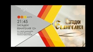 Анонсы телеканала «Радость моя». (7.03.2023)