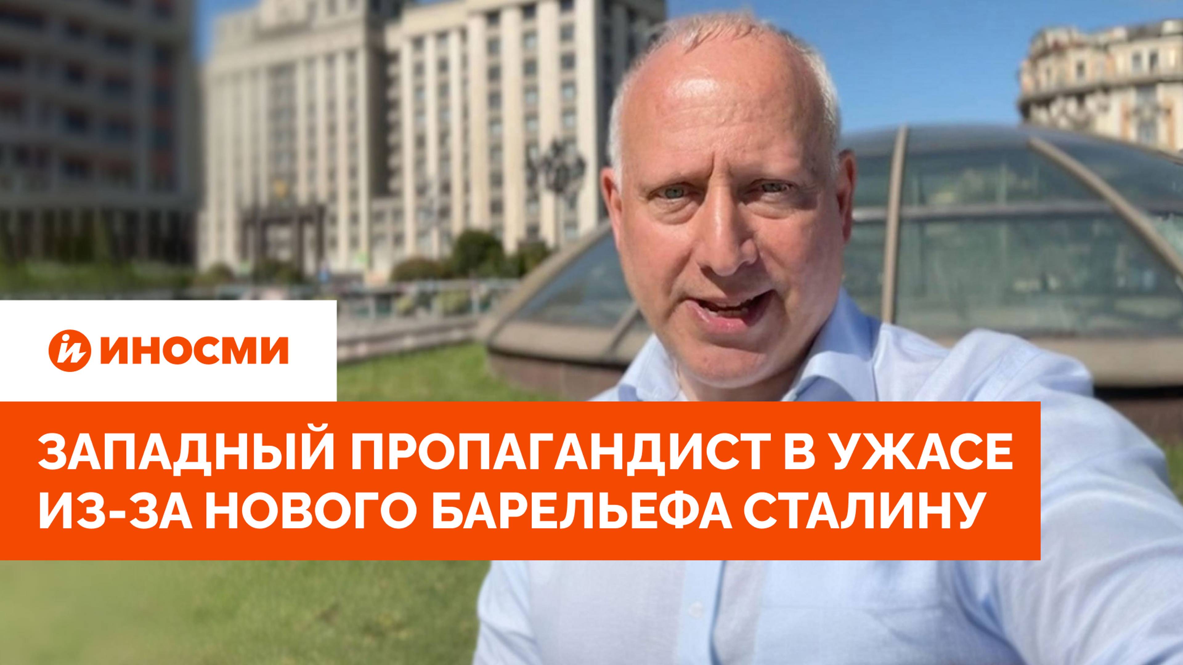 «Возрождают СССР!» Западный пропагандист в ужасе из-за нового барельефа Сталину смотреть онлайн