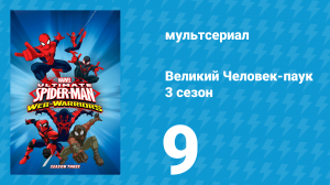 Великий Человек-паук 3 сезон 9 серия «Пауко-вброс. Часть 1» (мультсериал, 2014)