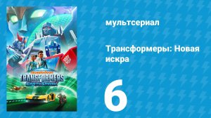 Трансформеры: Новая искра 1 сезон 6 серия «Традиции» (мультсериал, 2022)