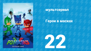 Герои в масках 1 сезон 22 серия «Алетт и алеттины / Гекко не виноват» (мультсериал, 2015)
