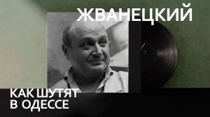 Михаил Жванецкий - Как шутят в Одессе