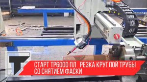 Старт ТР6000 ПЛ резка круглой трубы со снятием фаски в автоматическом режиме