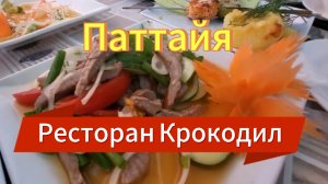 21 серия. Обед в кафе "Крокодил". Паттайя. Февраль 2024 г.