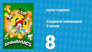 Озорные анимашки 3 сезон 8 серия «ВарнерИгры» (мультсериал, 2020)