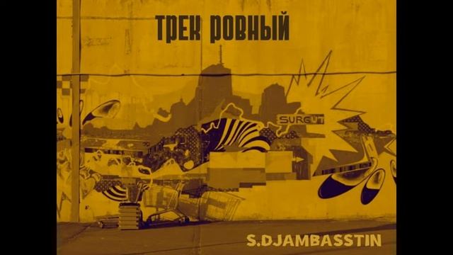 S.Djambasstin - ТРЕК РОВНЫЙ (Kosma Beats&Solidarnyh production) русский рэп смотреть онлайн