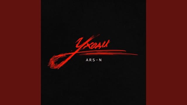 минусовка ARS N  - Уходи