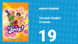 Тотали Спайс! 3 сезон 19 серия «Фэн-шуй — это так несовременно» (мультсериал, 2004)