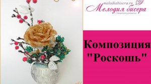 ЦВЕТЫ с РОЗОЙ из БИСЕРА. Композиция Роскошь, часть 2 - Декор композиции