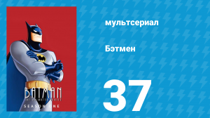 Бэтмен 1 сезон 37 серия «Странная тайна Брюса Уэйна» (мультсериал, 1992)