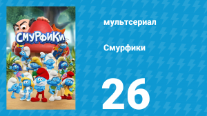 Смурфики 1 сезон 26 серия «Поменяться местами / Поэтический конкурс» (мультсериал, 2021)