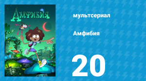 Амфибия 1 сезон 20 серия «Воссоединение» (мультсериал, 2019)