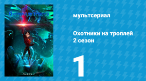 Охотники на троллей: Истории Аркадии 2 сезон 1 серия (мультсериал, 2016)