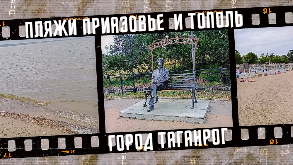 Пляжи Приазовье и Тополь не готовы к сезону, город Таганрог. Мертвая рыба на берегу. Май 2025. смотреть онлайн