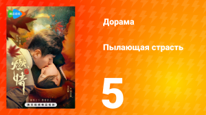 Пылающая страсть 1 сезон 5 серия