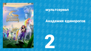 Академия единорогов 1 сезон 2 серия «Скрытый храм» (мультсериал, 2023)