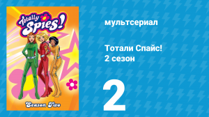 Тотали Спайс! 2 сезон 2 серия «Где моя мумия?» (мультсериал, 2002)