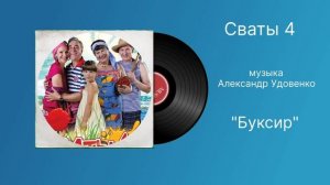 Сваты 4 «Буксир» музыка Александр Удовенко