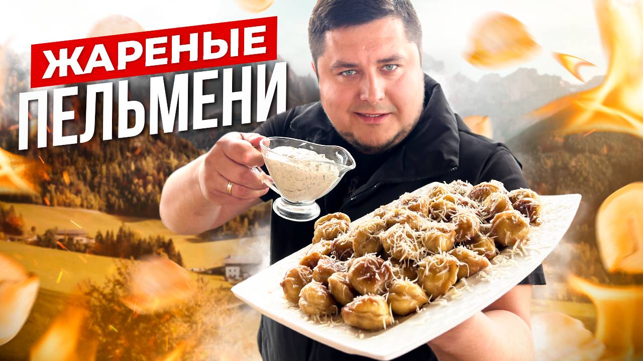 Этот рецепт ЖАРЕНЫХ ПЕЛЬМЕНЕЙ удивит всех смотреть онлайн