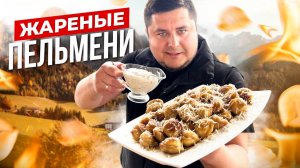 Этот рецепт ЖАРЕНЫХ ПЕЛЬМЕНЕЙ удивит всех
