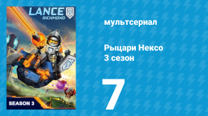 Рыцари Нексо 3 сезон 7 серия «Рыцарь в музее» (мультсериал, 2015)